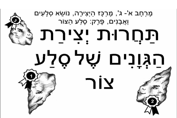 למרכז היצירה: תחרות ציור של סלעי צור